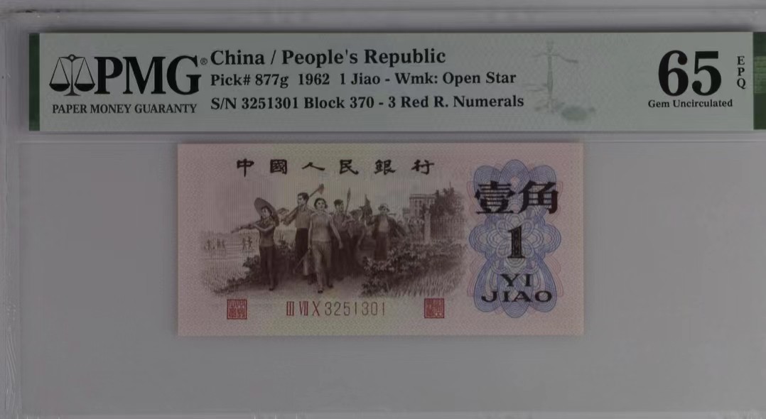 北极狼藏苑社(29)·三版币专场 0302-第三套人民币·四星·最高指示·307（背水）·PMG65EPQ