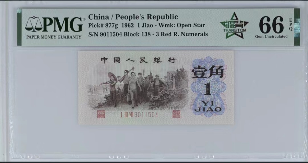 北极狼藏苑社(29)·三版币专场 0317-第三套人民币 ·渡背珍稀正序冠·红三凸·渡背·pMG 评级66EPQ