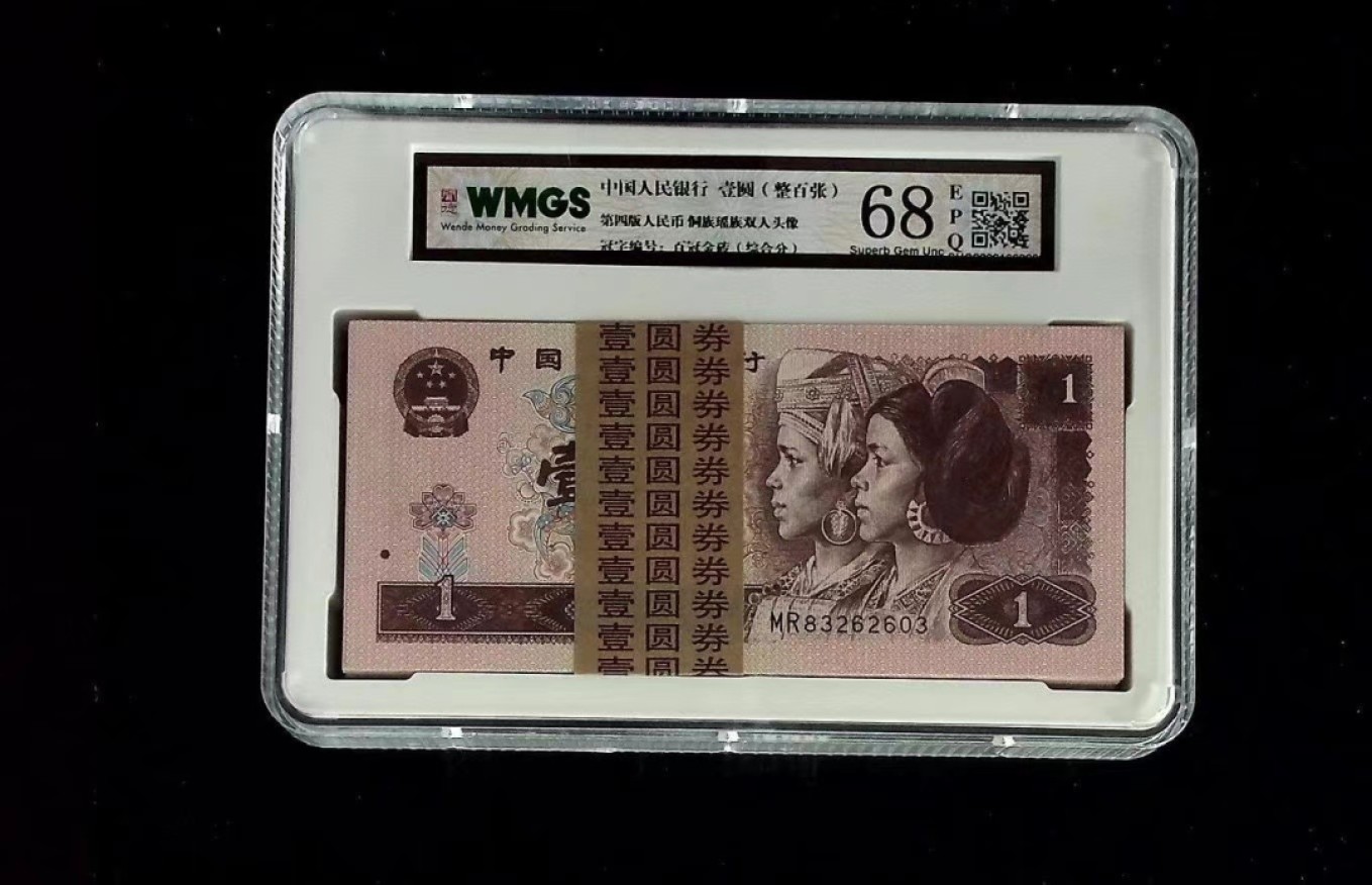 北极狼藏苑社第38场 0288-第四套人民币·壹元·百冠金砖·闻德评级68EPQ