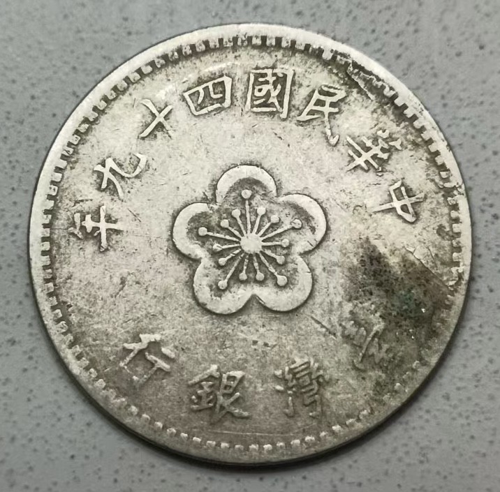 泡泡堂第123期  世界硬币专场（无押金，无佣金，捡漏，全场20包邮，偏远地区除外） 宝岛老一元