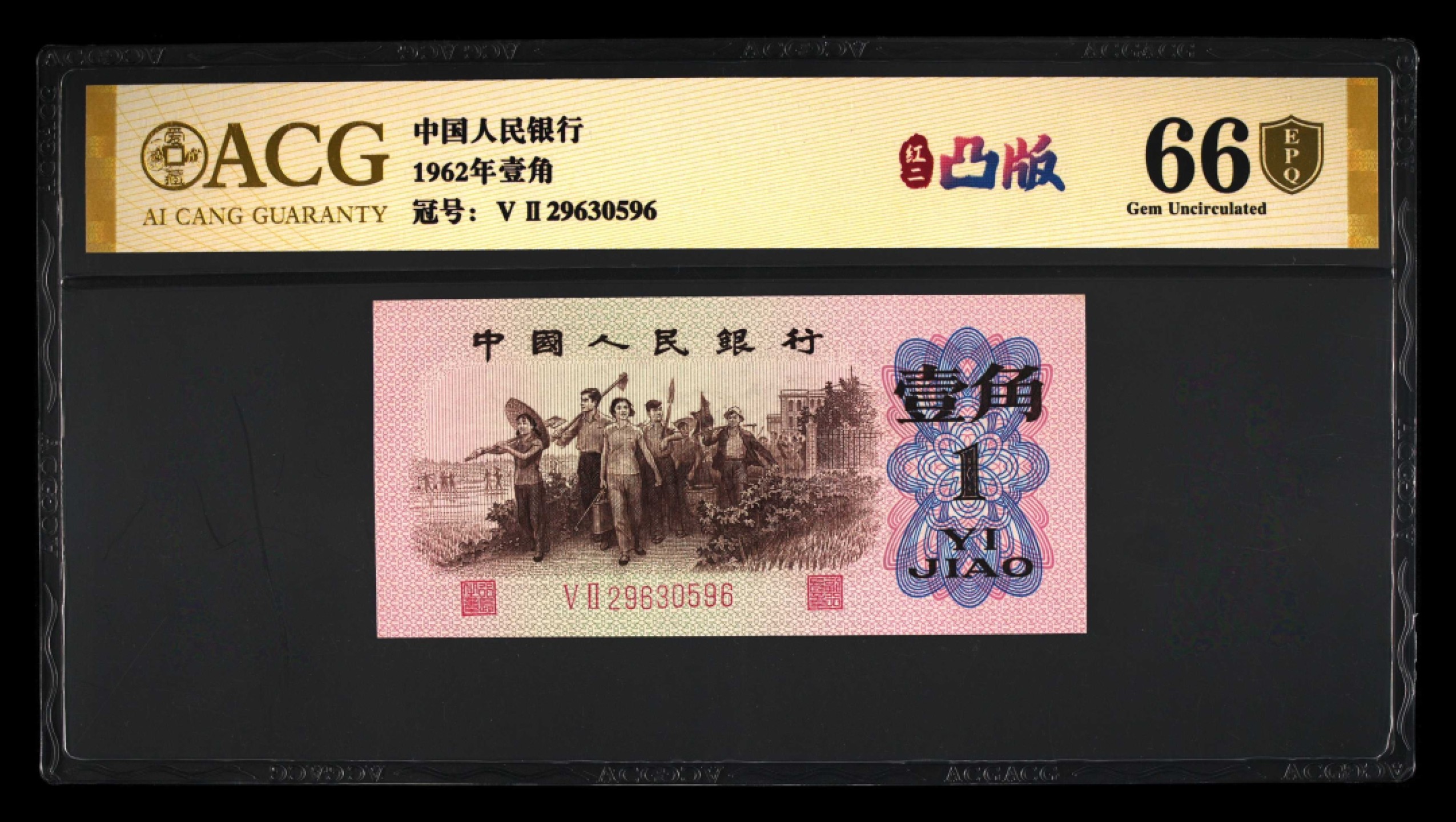 北极狼藏苑社(29)·三版币专场 1277-第三套人民币 ·红粉佳人·红二凸··ACG评级金盾66EPQ