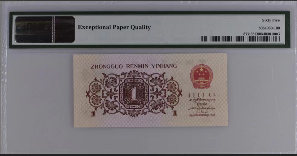 北极狼藏苑社(29)·三版币专场 1281-第三套人民币 ·红粉佳人豹子身·红二凸·PMG65EPQ