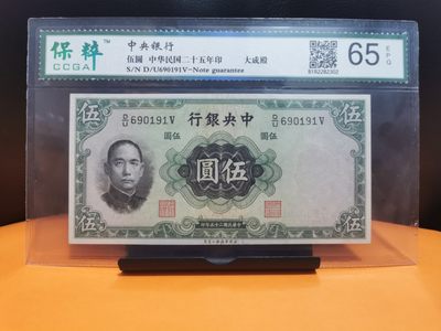1936年中央银行伍元倒置号 大成殿 华德路版票面精美 国评65EPQ  - 1936年中央银行伍元倒置号 大成殿 华德路版票面精美 国评65EPQ 