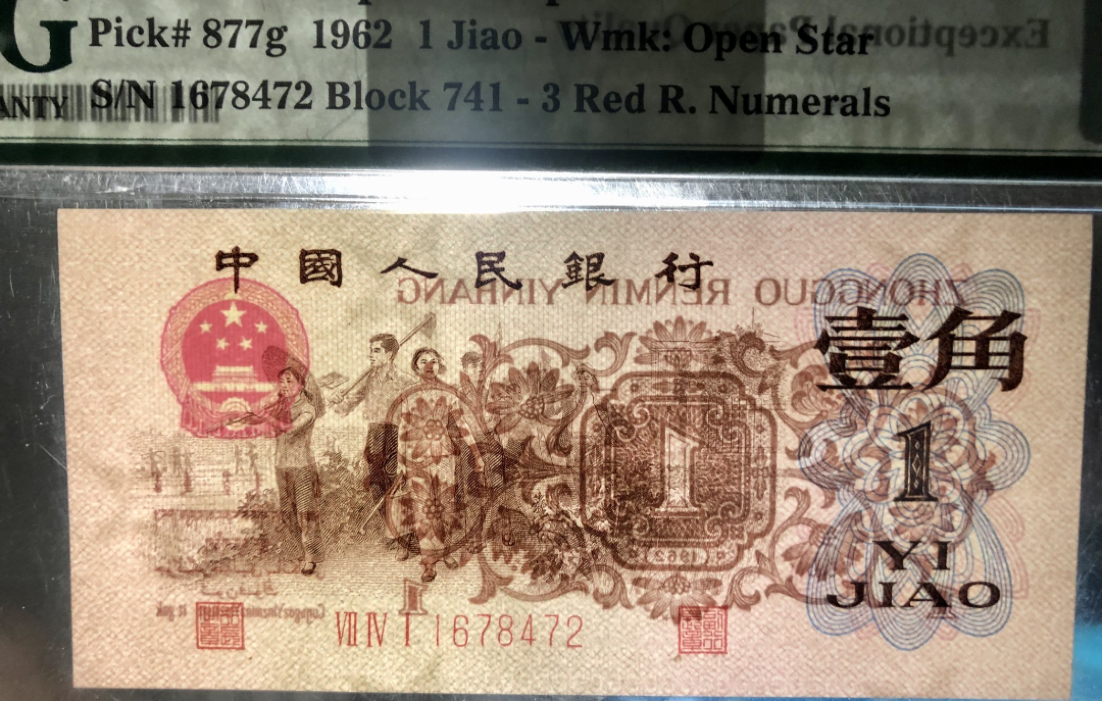 北极狼藏苑社(29)·三版币专场 0672-第三套人民币 ·741-1678472·红三凸·渡背·背棕水印·pMG评级65EPQ