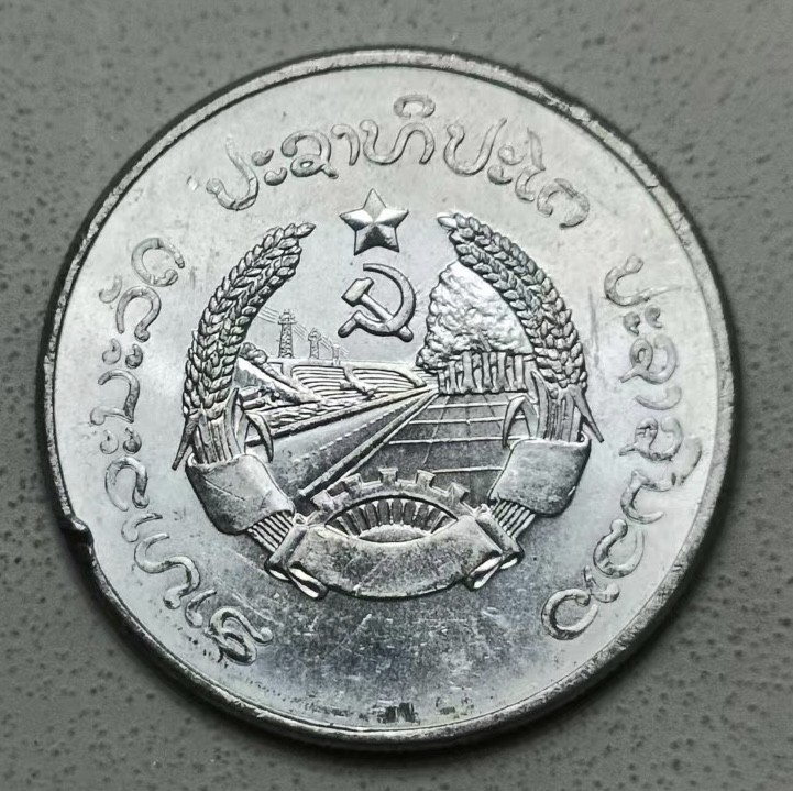 泡泡堂第123期  世界硬币专场（无押金，无佣金，捡漏，全场20包邮，偏远地区除外） 老挝1980年50分