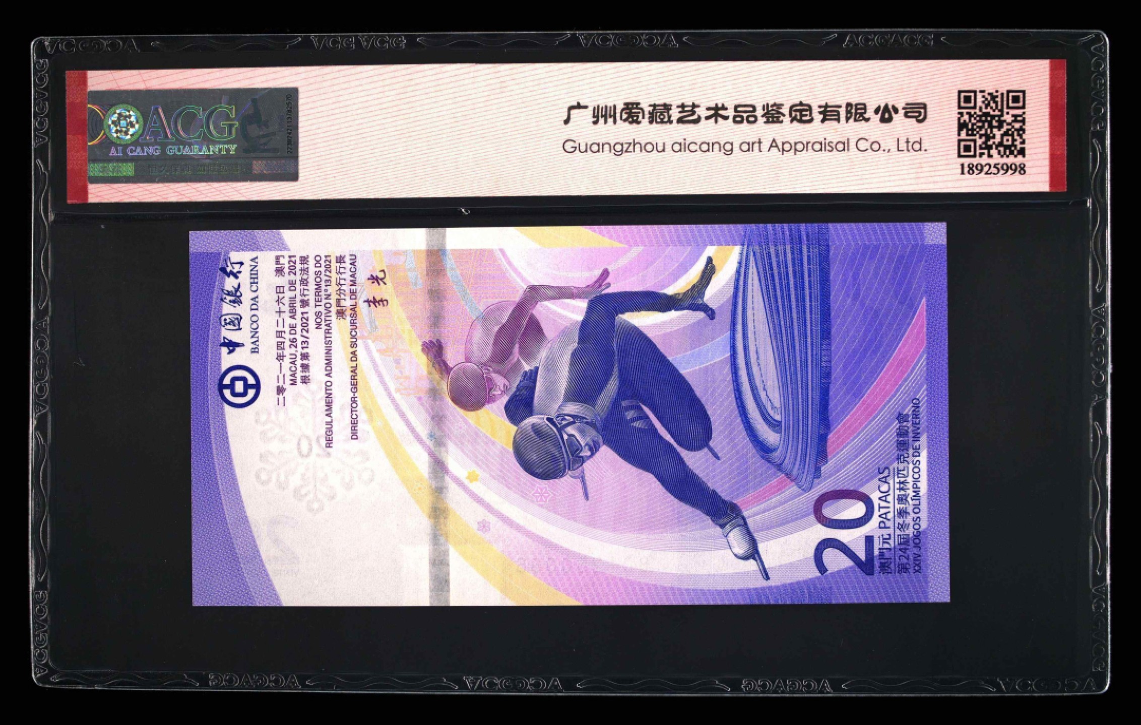 小骏钱币 澳门冬奥纪念钞