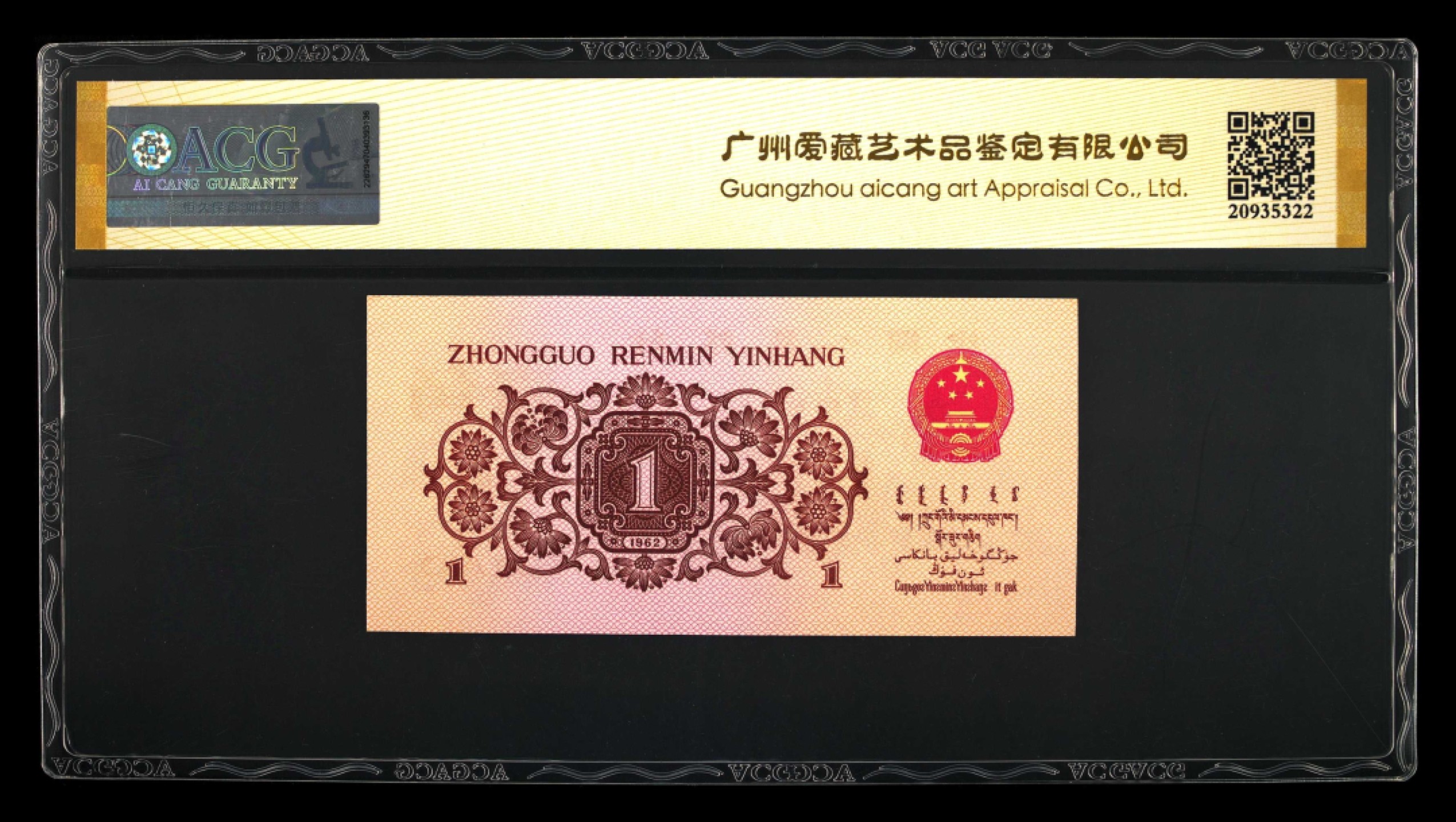 北极狼藏苑社(29)·三版币专场 1277-第三套人民币 ·红粉佳人·红二凸··ACG评级金盾66EPQ