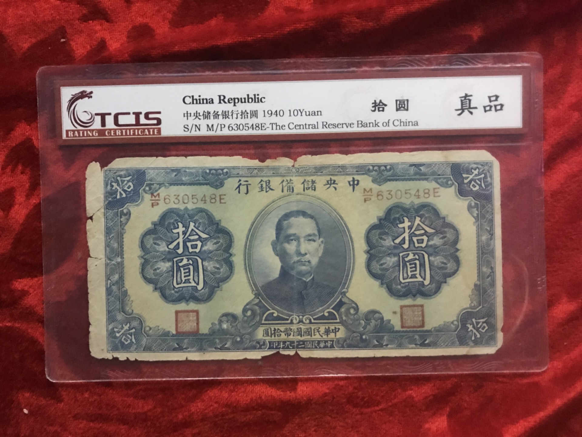 缤纷诚信拍606期 储备银行10元一张，天印评级