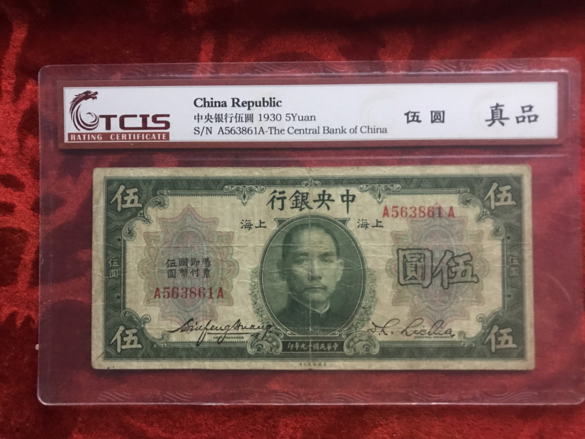 缤纷诚信拍606期 中央银行伍元一张，英国华徳路版，天印评级