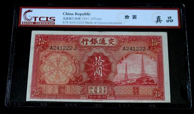 九龍華夏錢幣第二期拍卖 - 交通银行拾圆电塔豹子号222