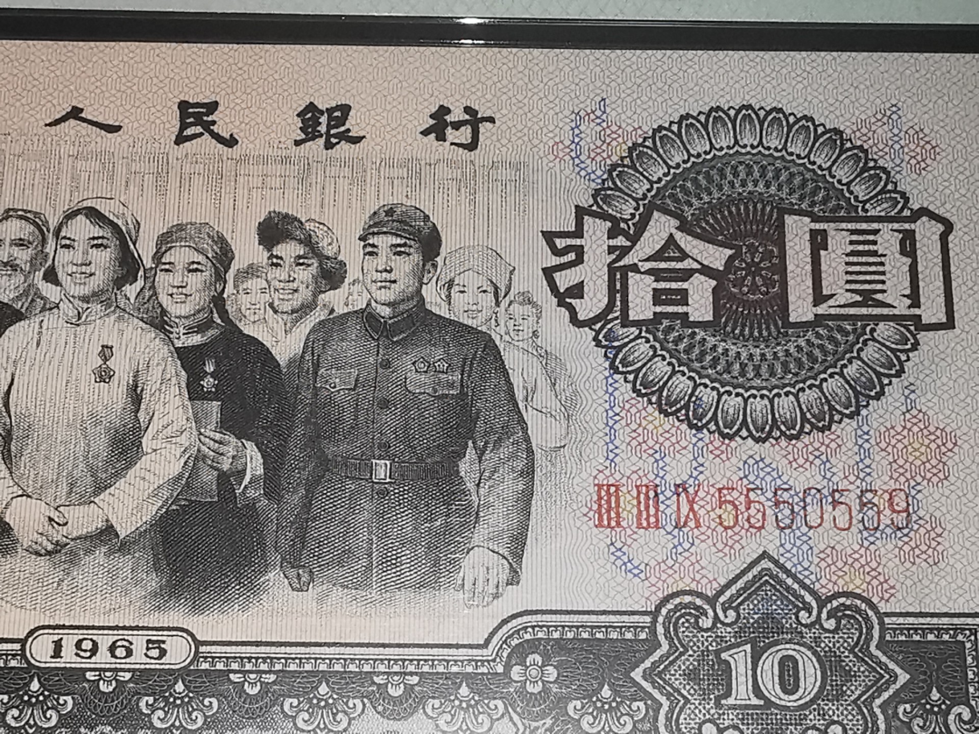 1965年三罗马大团结 豹子头数三 全程无347 PMG58EPQ 严重低评