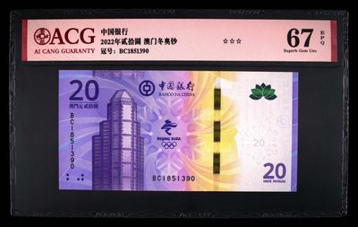 小骏钱币 - 澳门冬奥，冬奥纪念钞尾4同
