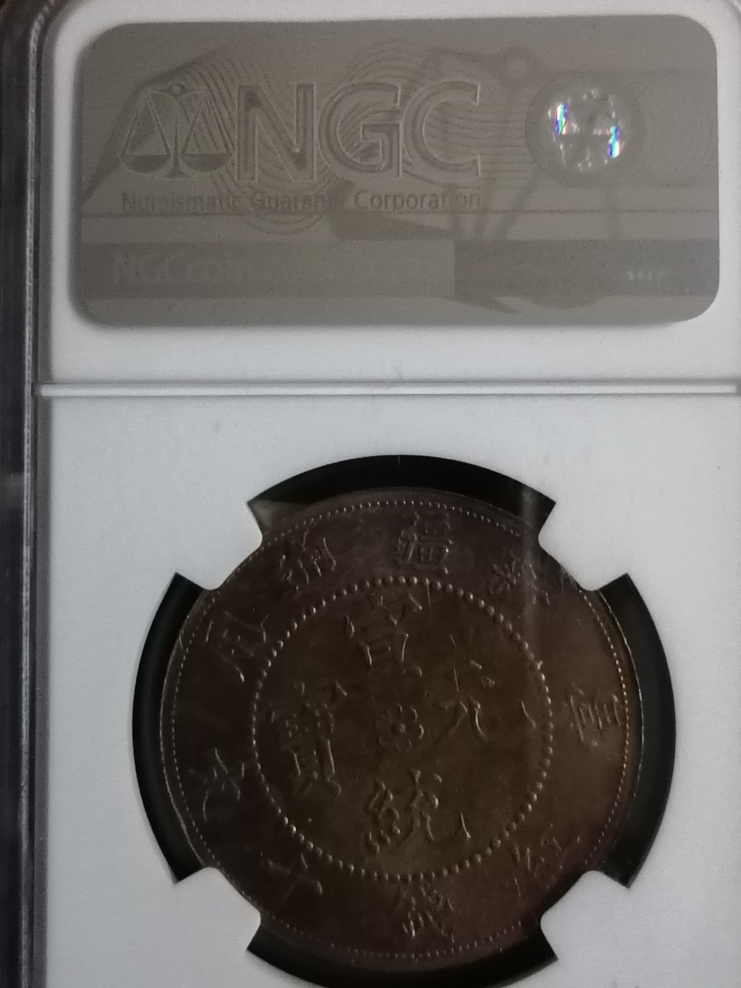 评级币专场 新疆红钱十文