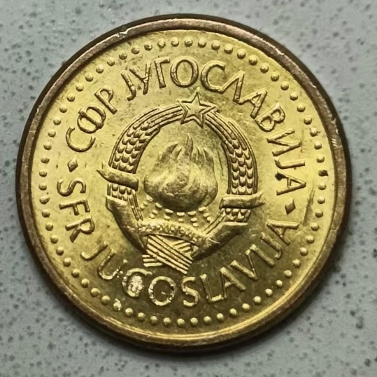 泡泡堂第123期  世界硬币专场（无押金，无佣金，捡漏，全场20包邮，偏远地区除外） 南斯拉夫10分