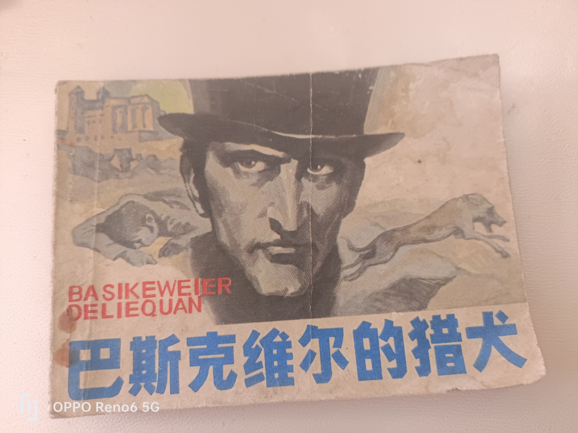 老旧连环画 巴斯克维尔的猎犬