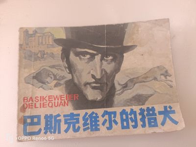 80年代连环画 - 巴斯克维尔的猎犬