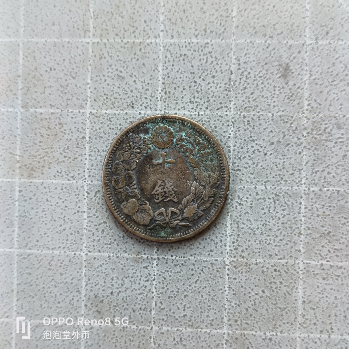 泡泡堂微拍第七幕，零佣金，零押金，满二十元包邮 日本明治四十三年十钱