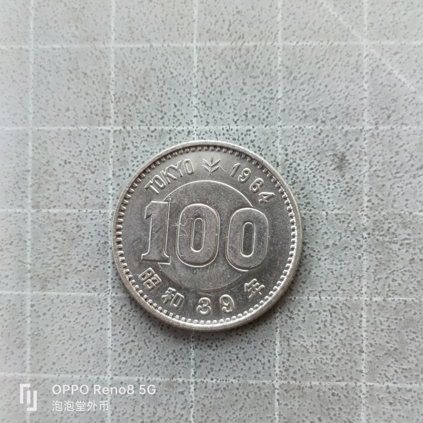 泡泡堂微拍第七幕，零佣金，零押金，满二十元包邮 银币日本小奥银币豪品