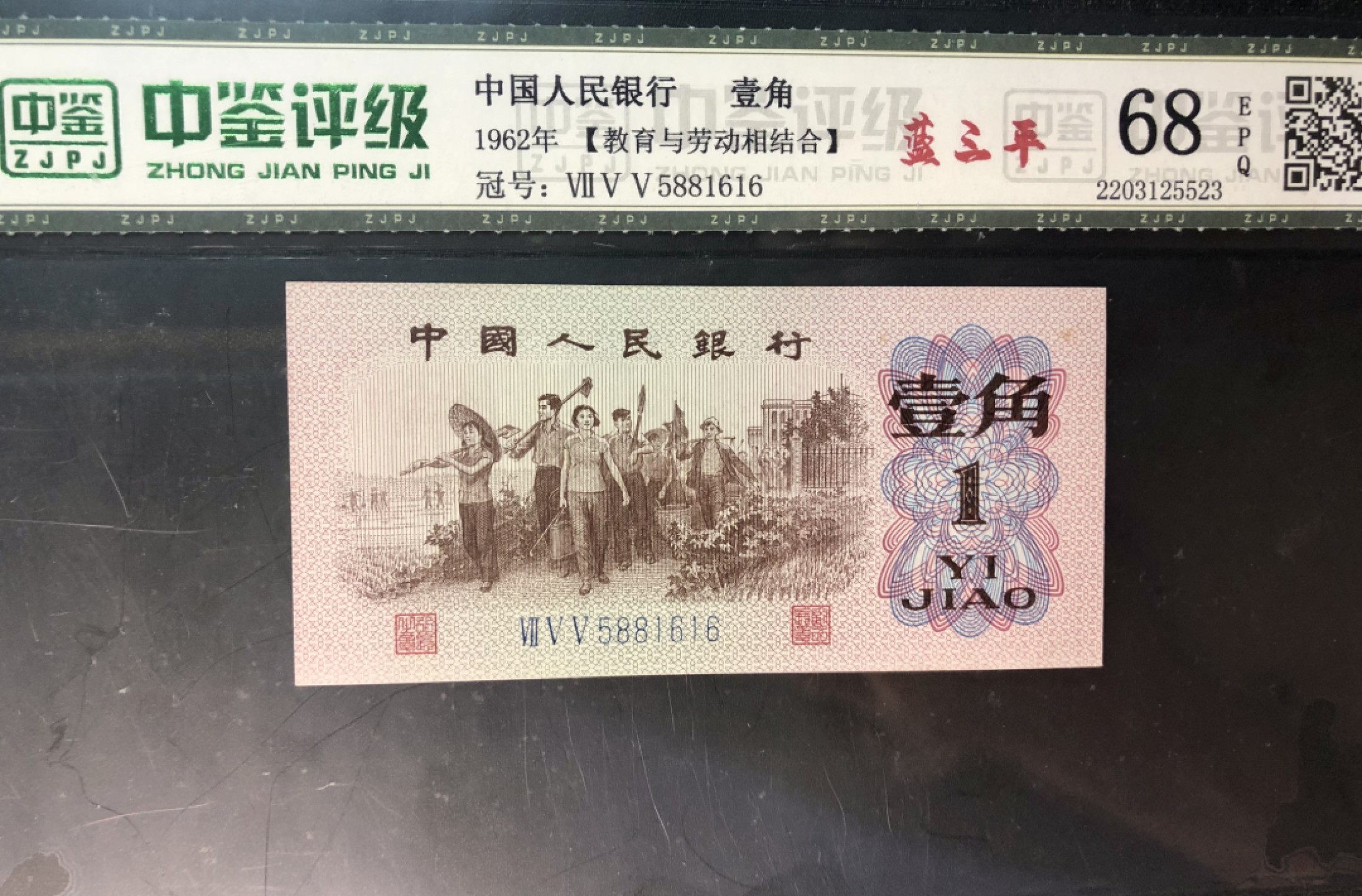 北极狼藏苑社(29)·三版币专场 0633-第三套人民币·755-5881616·蓝三平·中鉴68EPQ