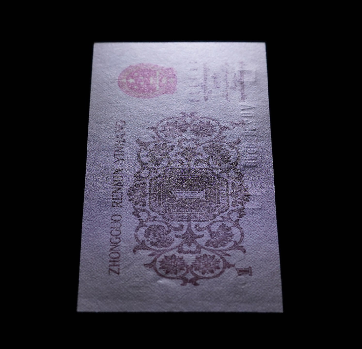 北极狼藏苑社(29)·三版币专场 1277-第三套人民币 ·红粉佳人·红二凸··ACG评级金盾66EPQ