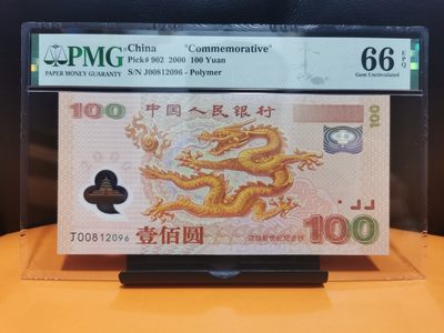 2000年世纪龙钞 荧光龙008头 尾6 全程无3457 PMG66EPQ - 2000年世纪龙钞 荧光龙008头 尾6 全程无3457 PMG66EPQ