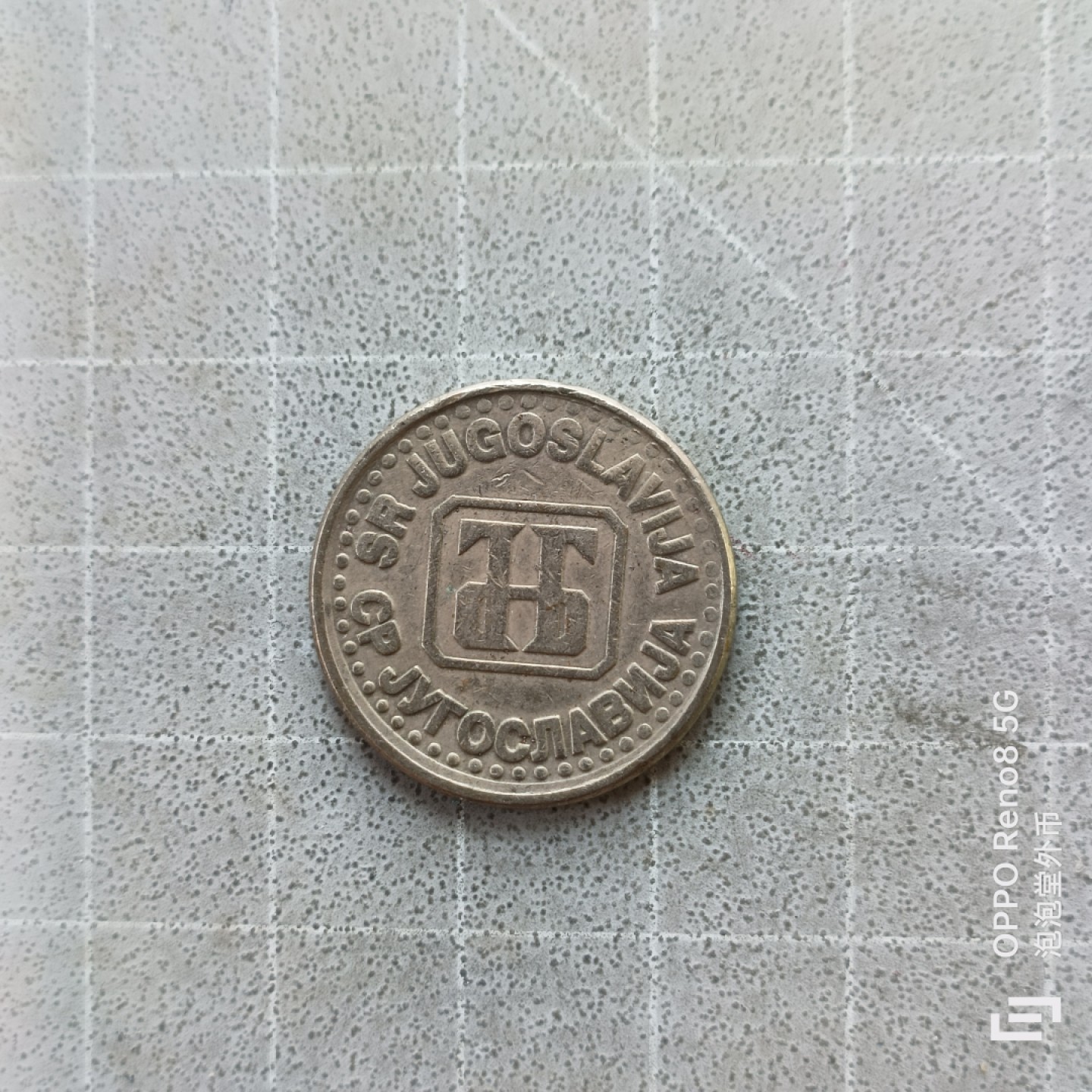 泡泡堂微拍第七幕，零佣金，零押金，满二十元包邮 南斯拉夫94年一第纳尔