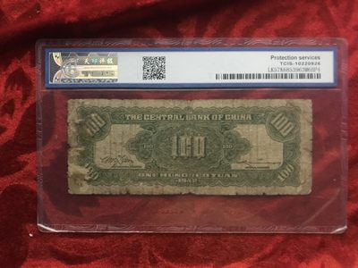 缤纷诚信拍633期 中央银行100元一张