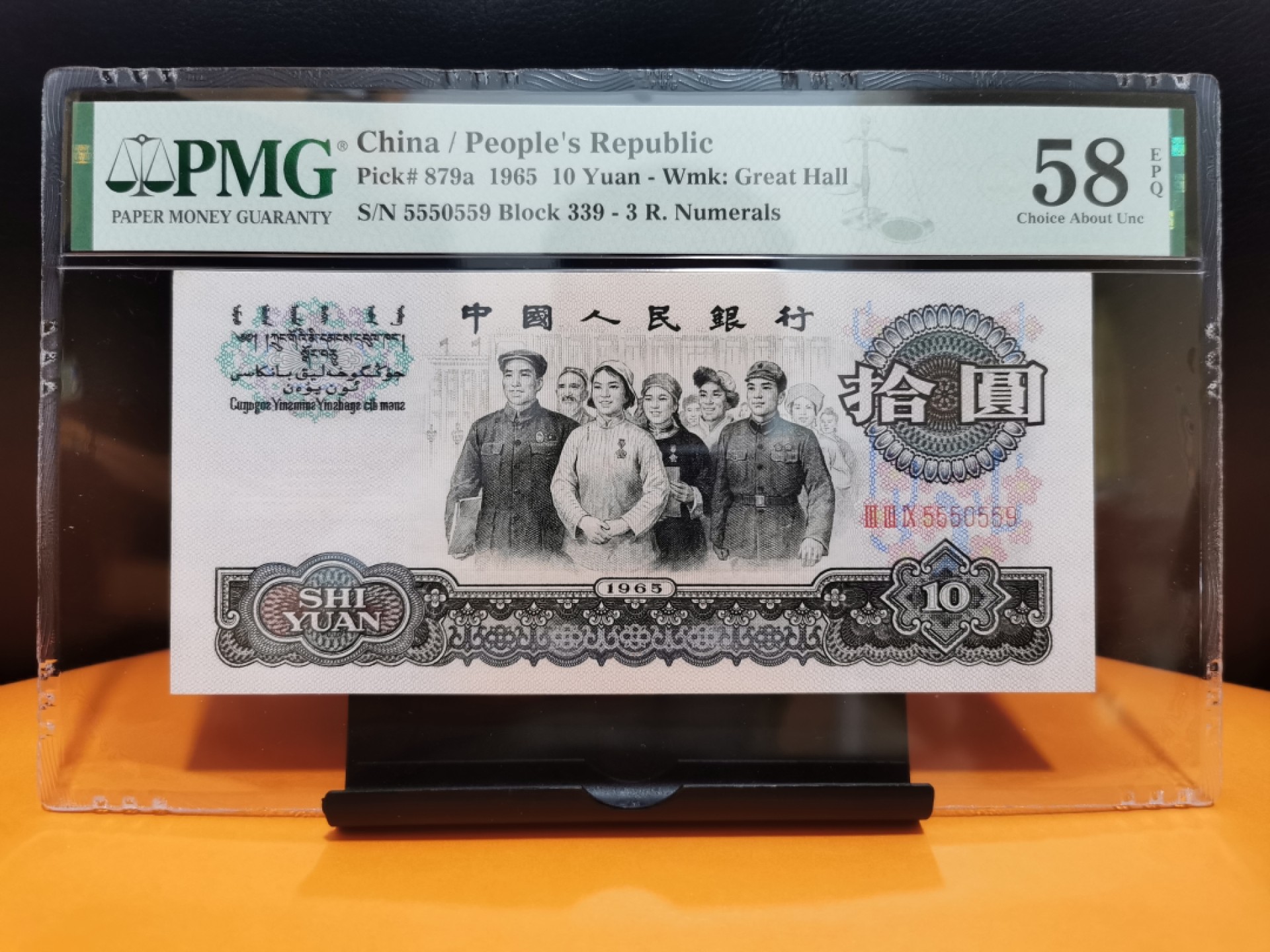 1965年三罗马大团结 豹子头数三 全程无347 PMG58EPQ 严重低评