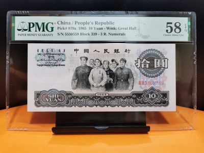 1965年三罗马大团结 豹子头数三 全程无347 PMG58EPQ 严重低评 - 1965年三罗马大团结 豹子头数三 全程无347 PMG58EPQ 严重低评
