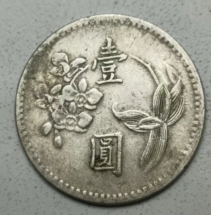 泡泡堂第123期  世界硬币专场（无押金，无佣金，捡漏，全场20包邮，偏远地区除外） 宝岛老一元