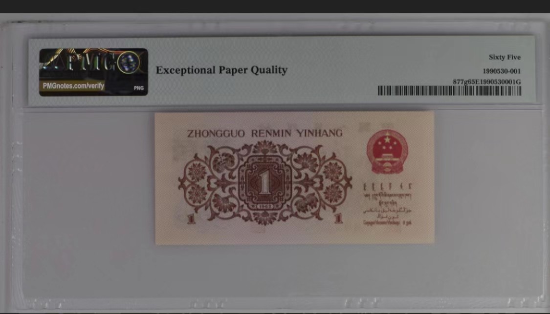 北极狼藏苑社(29)·三版币专场 0302-第三套人民币·四星·最高指示·307（背水）·PMG65EPQ