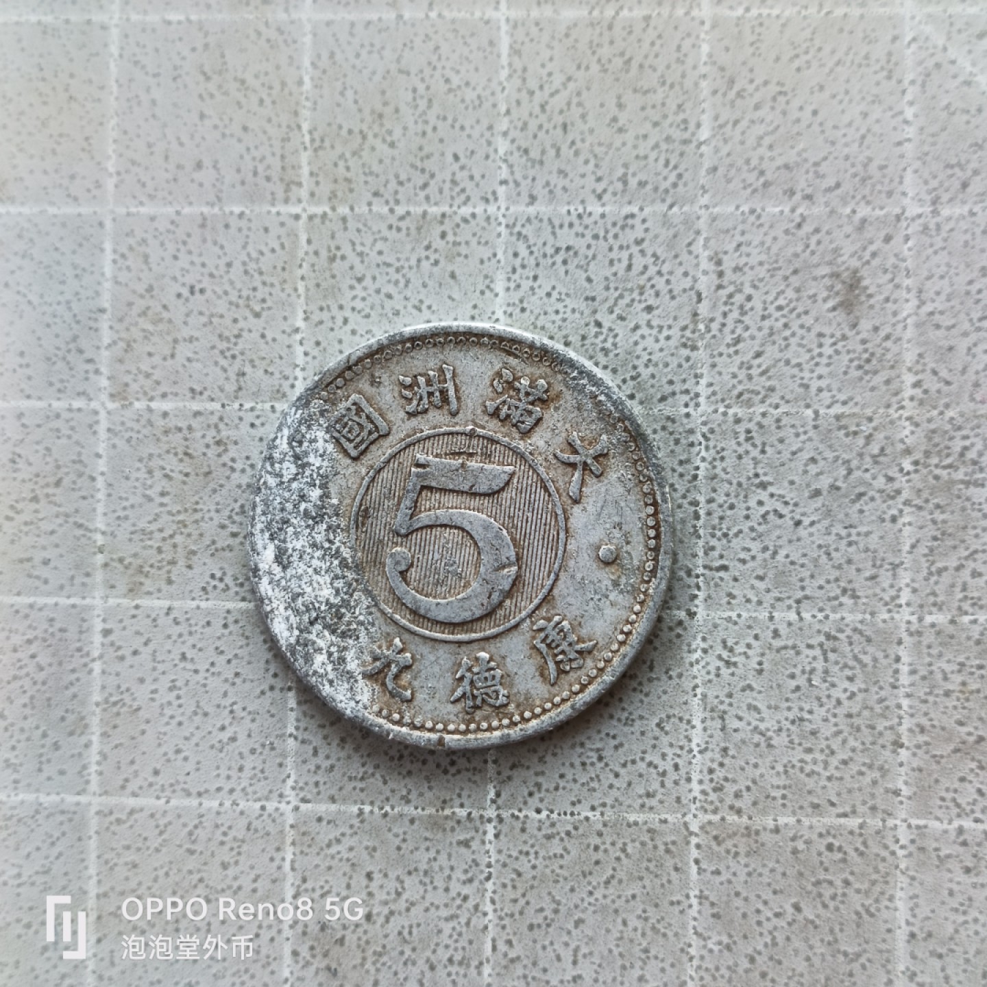 泡泡堂微拍第七幕，零佣金，零押金，满二十元包邮 满州康德5年5分