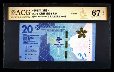 小骏钱币 - 香港冬奥纪念钞，AB冠补号