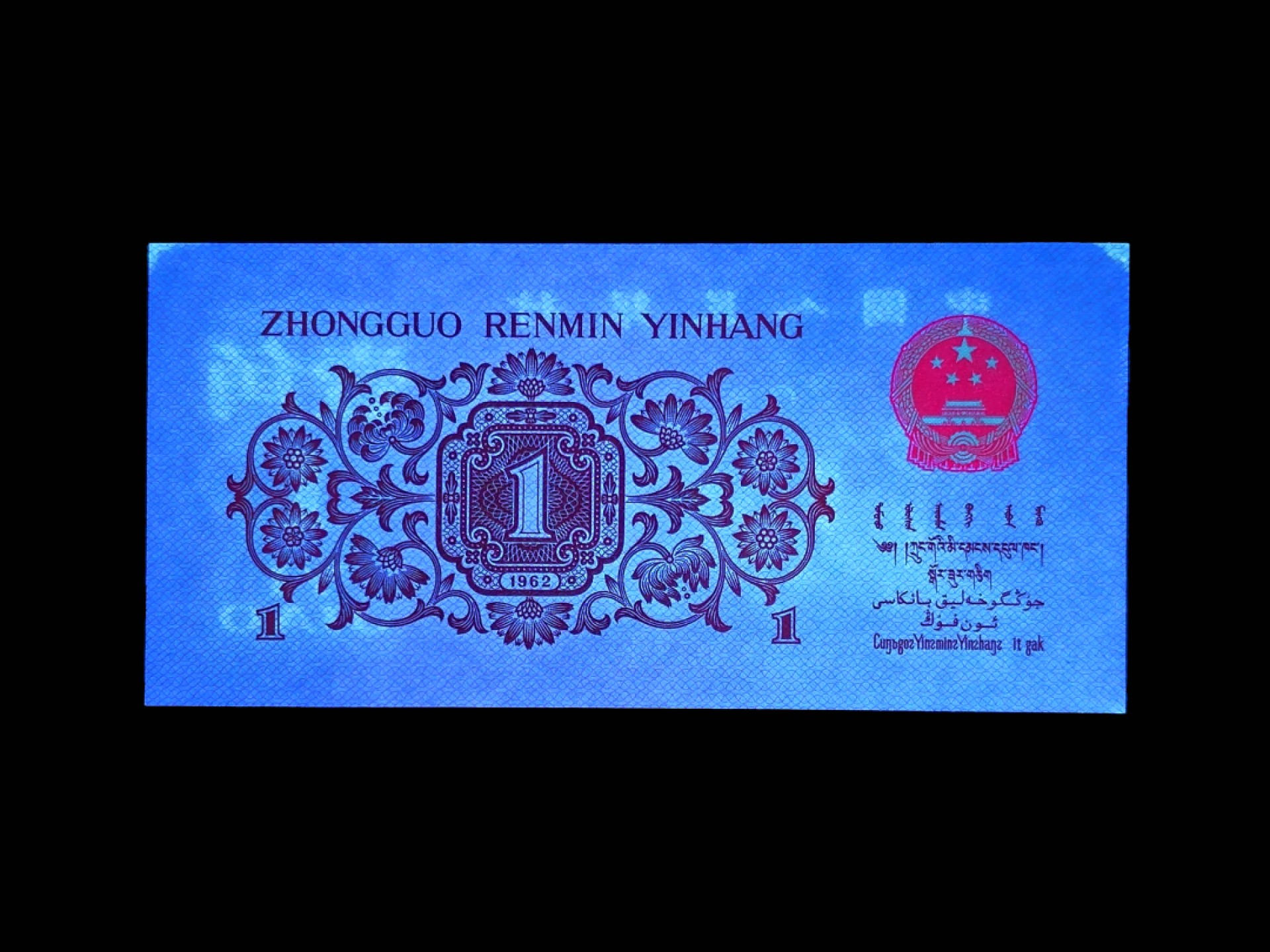 北极狼藏苑社(29)·三版币专场 0777-第三套人民币 ·红粉佳人·红二凸··ACG评级金盾65EPQ