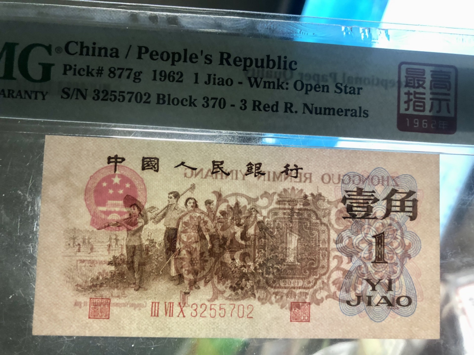 北极狼藏苑社(29)·三版币专场 0747-第三套人民币·四星·最高指示·珍稀冠370带签·（背水）·PMG评级66EPQ