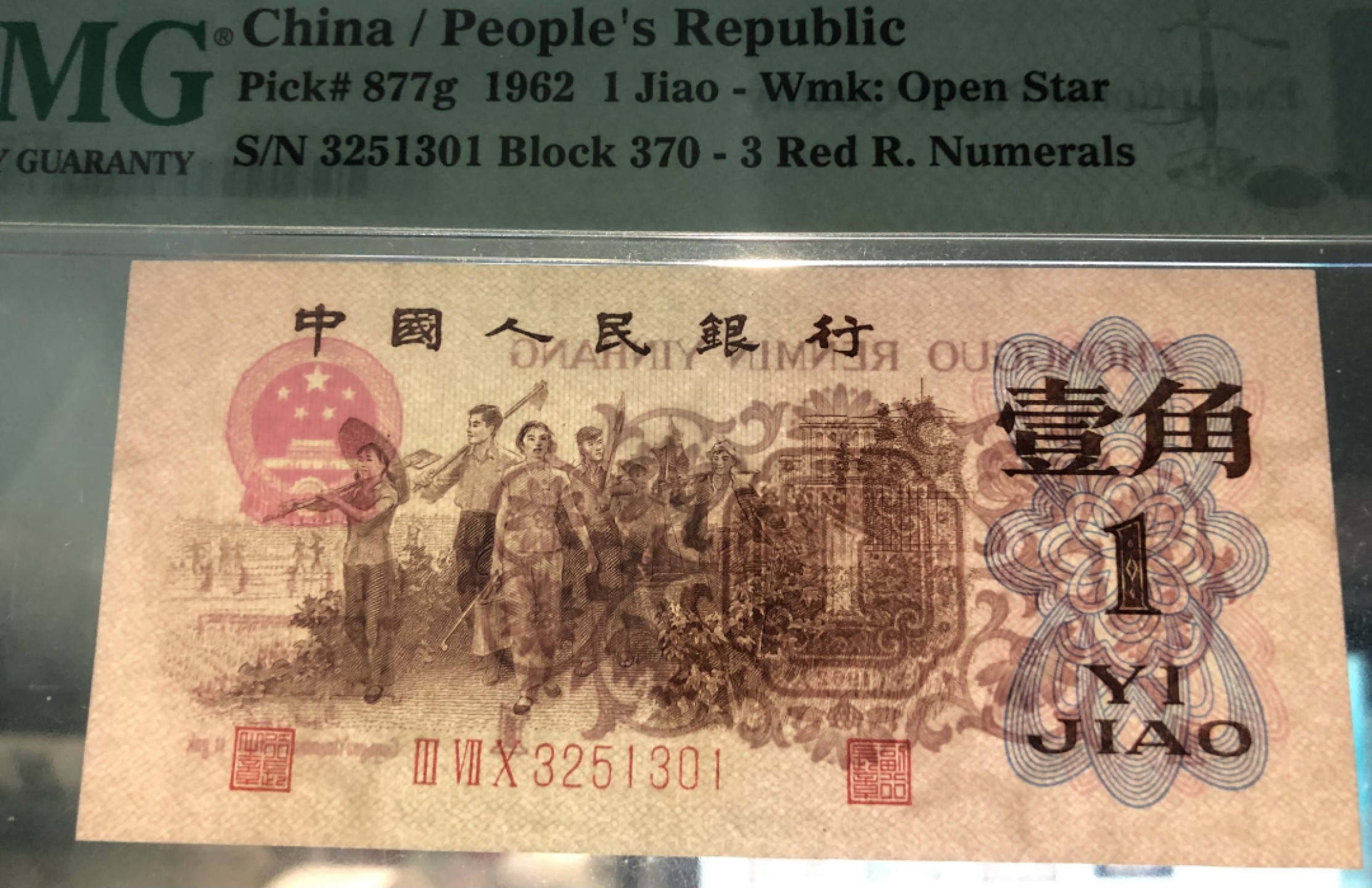 北极狼藏苑社(29)·三版币专场 0302-第三套人民币·四星·最高指示·307（背水）·PMG65EPQ