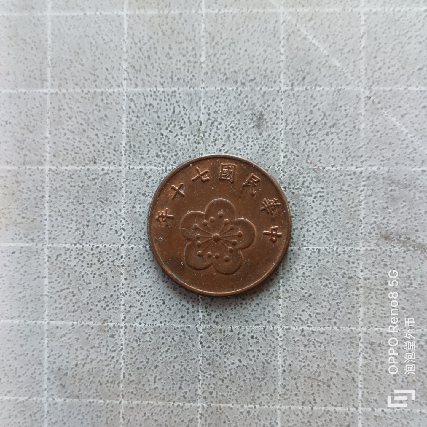 泡泡堂微拍第七幕，零佣金，零押金，满二十元包邮 宝岛铜五角