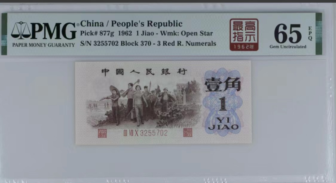 北极狼藏苑社(29)·三版币专场 0747-第三套人民币·四星·最高指示·珍稀冠370带签·（背水）·PMG评级66EPQ