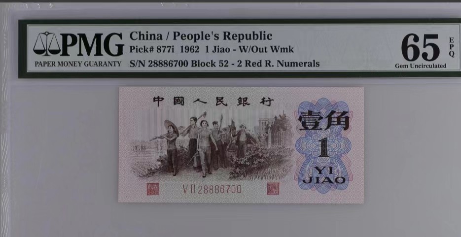 北极狼藏苑社(29)·三版币专场 1281-第三套人民币 ·红粉佳人豹子身·红二凸·PMG65EPQ