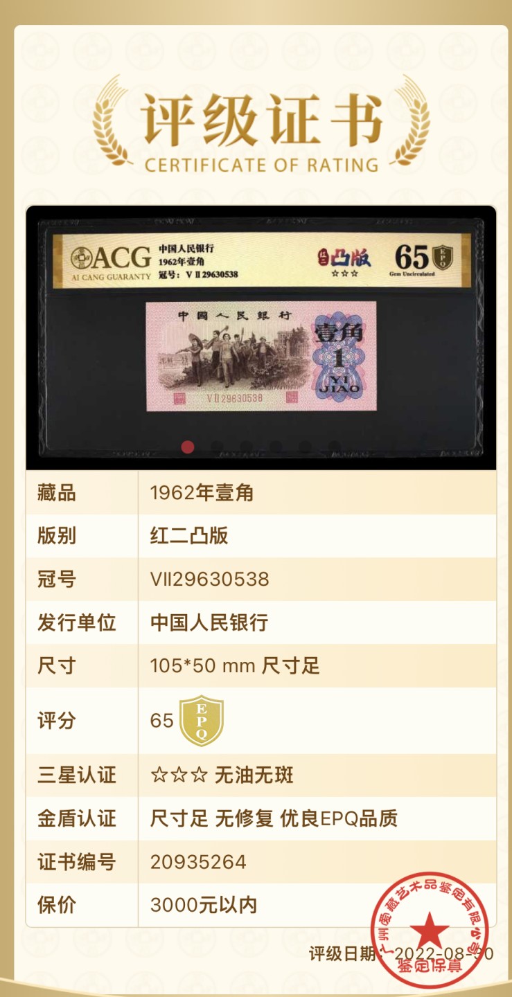 北极狼藏苑社(29)·三版币专场 0775-第三套人民币 ·红粉佳人·红二凸··ACG评级金盾65EPQ