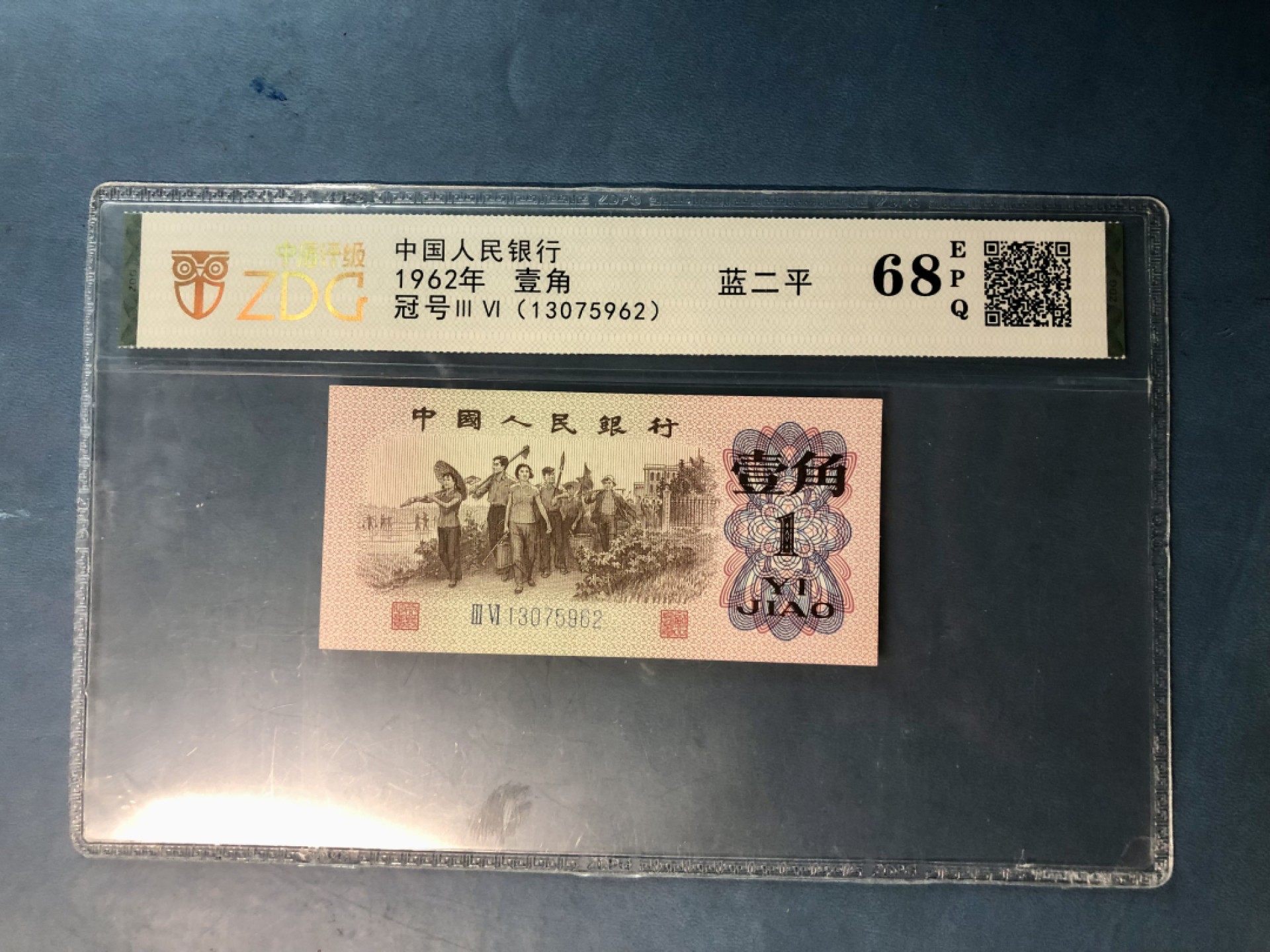 北极狼藏苑社(29)·三版币专场 1085-第三套人民币·36-13075962·蓝二平壹角·中盾68EPQ