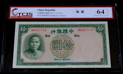 九龍華夏錢幣第二期拍卖 - TCIS64EPQ中国银行拾圆天坛水印
