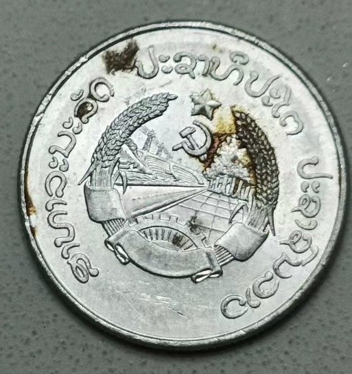 泡泡堂第123期  世界硬币专场（无押金，无佣金，捡漏，全场20包邮，偏远地区除外） 老挝1980年十分