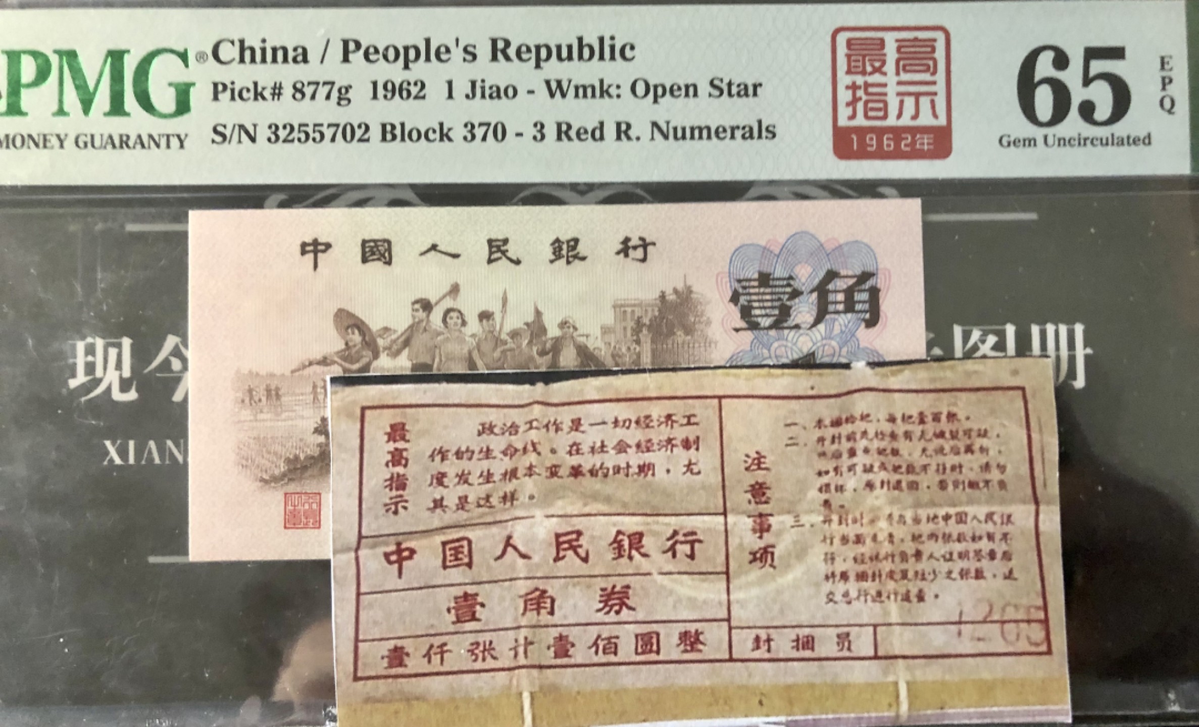 北极狼藏苑社(29)·三版币专场 0747-第三套人民币·四星·最高指示·珍稀冠370带签·（背水）·PMG评级66EPQ