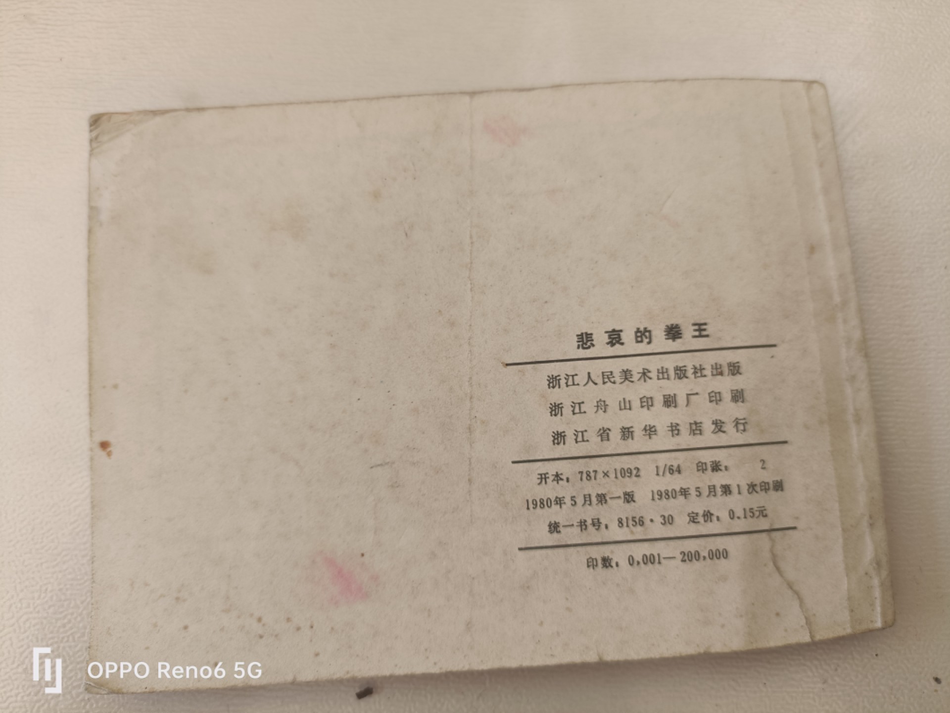 连环画 悲哀的拳王