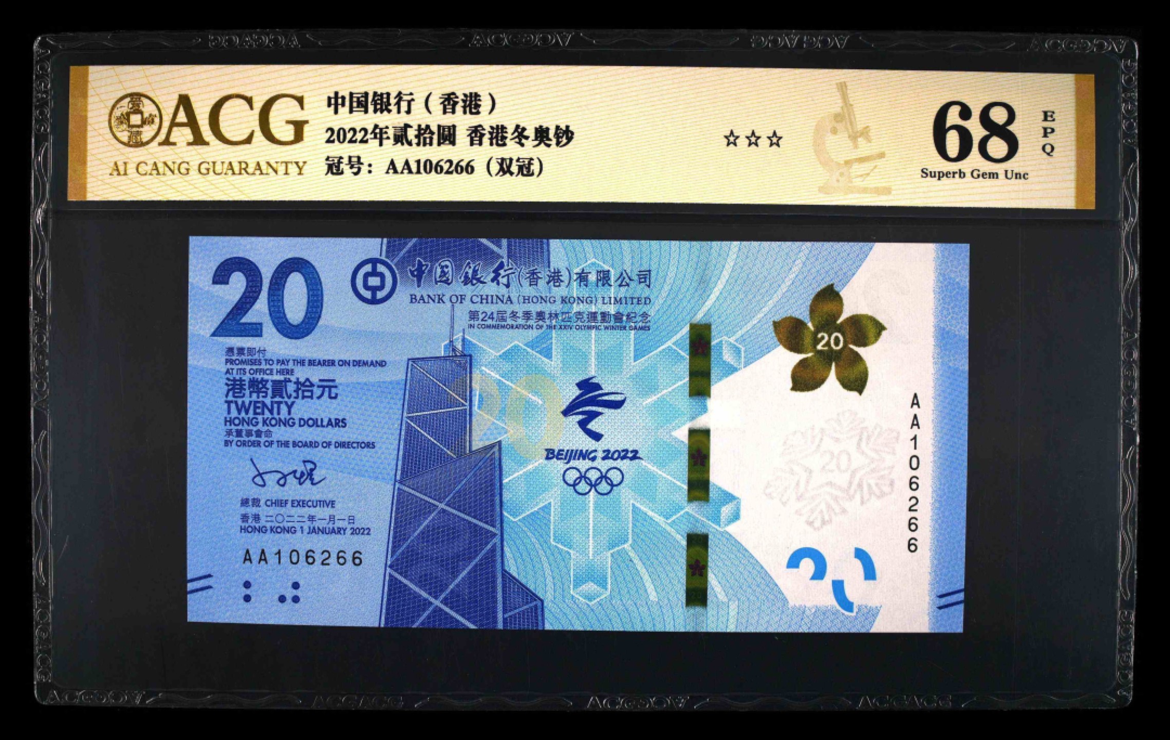 小骏钱币 香港冬奥纪念钞