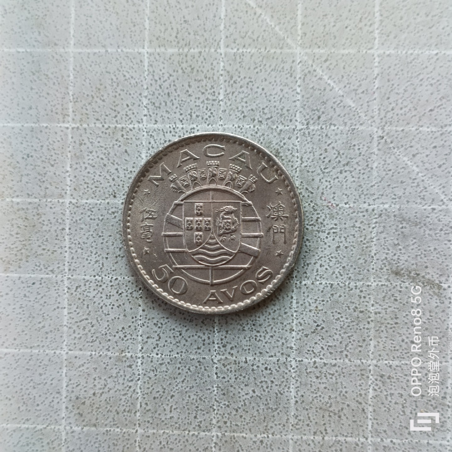 泡泡堂微拍第七幕，零佣金，零押金，满二十元包邮 澳门好品大五毫