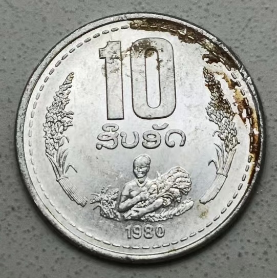 泡泡堂第123期  世界硬币专场（无押金，无佣金，捡漏，全场20包邮，偏远地区除外） 老挝1980年十分