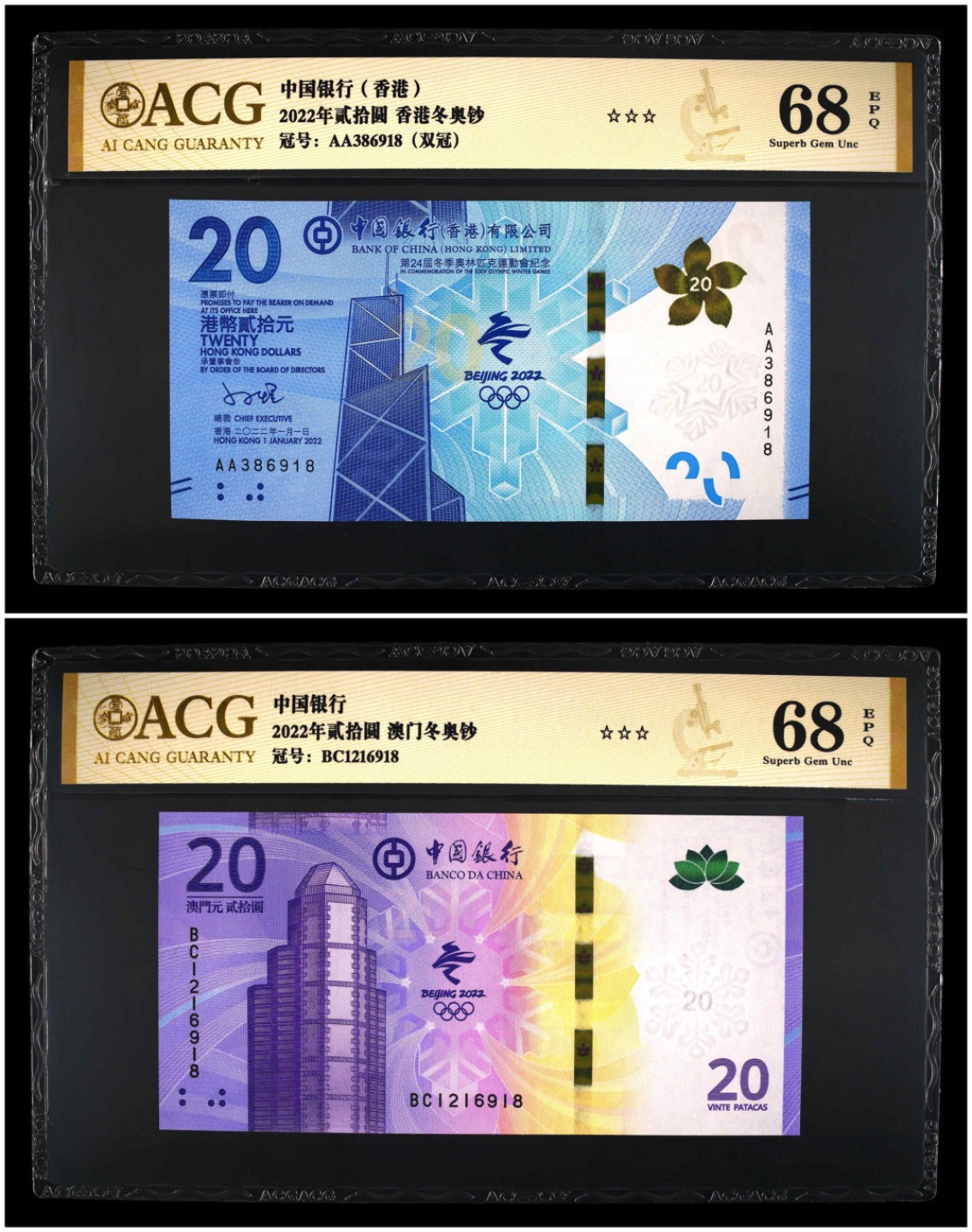 小骏钱币 香港，澳门冬奥纪念钞，尾4同，尾6918