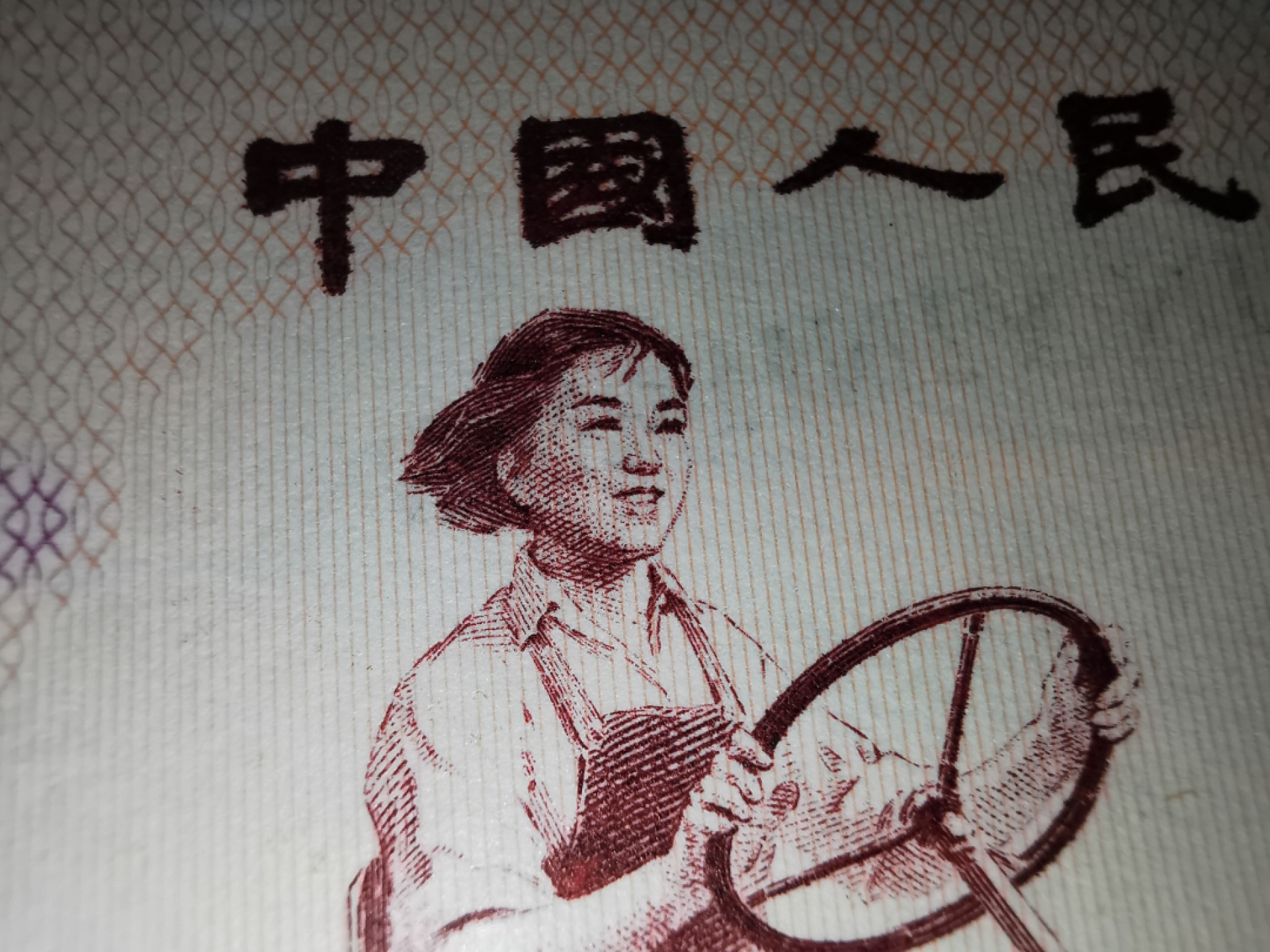 三版女拖拉机手一元 五星水印 趣味号“爱要久” 循环号 二冠小桃红 无347 PMG权威评级66E 幸运树标签